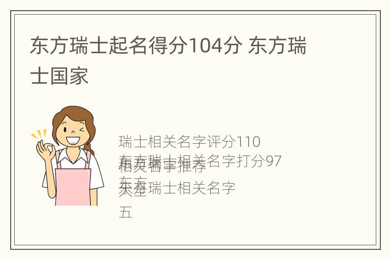 东方瑞士起名得分104分 东方瑞士国家