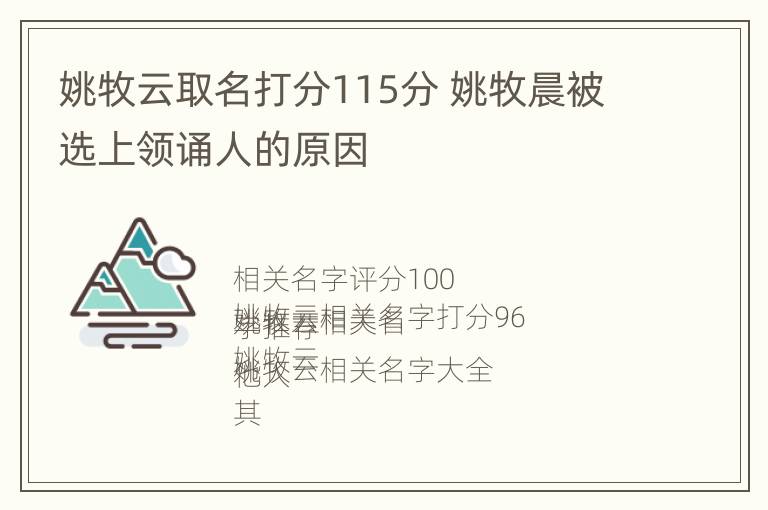 姚牧云取名打分115分 姚牧晨被选上领诵人的原因