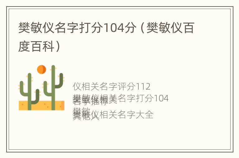 樊敏仪名字打分104分（樊敏仪百度百科）