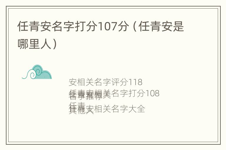 任青安名字打分107分（任青安是哪里人）