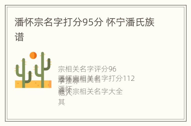 潘怀宗名字打分95分 怀宁潘氏族谱