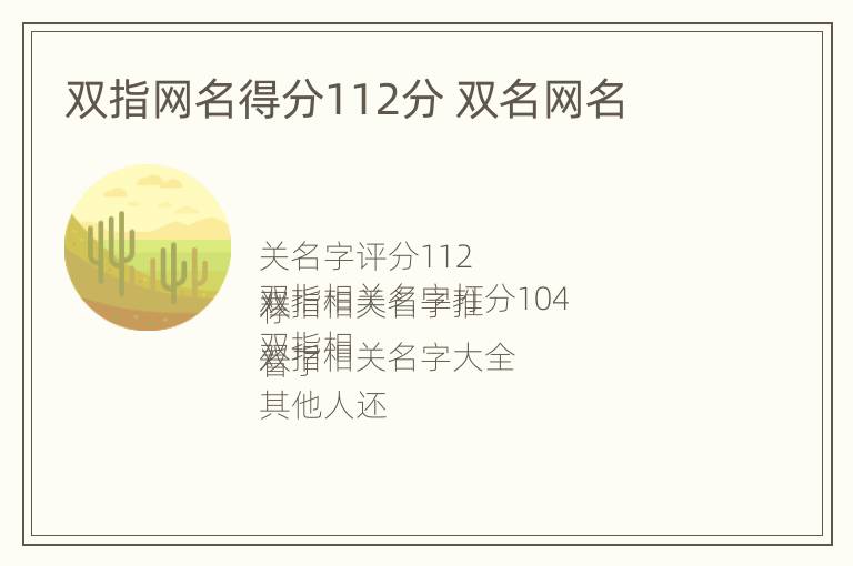 双指网名得分112分 双名网名