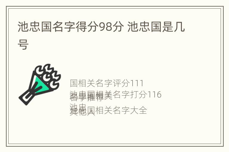 池忠国名字得分98分 池忠国是几号