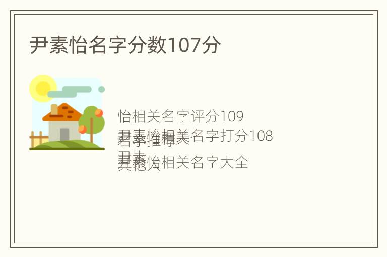 尹素怡名字分数107分