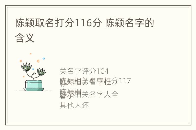 陈颖取名打分116分 陈颖名字的含义