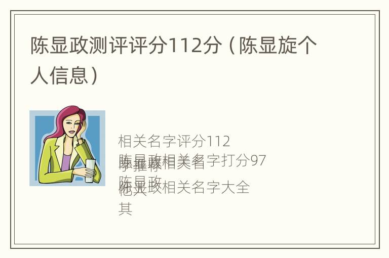 陈显政测评评分112分（陈显旋个人信息）