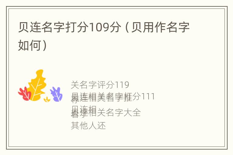 贝连名字打分109分（贝用作名字如何）