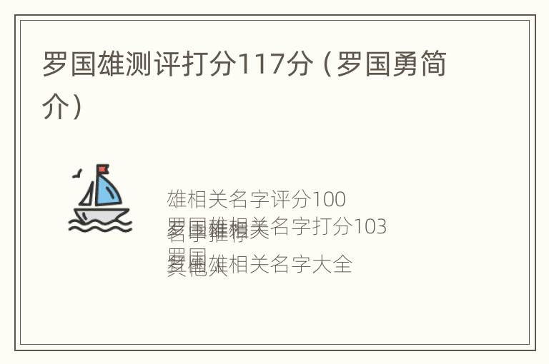 罗国雄测评打分117分（罗国勇简介）