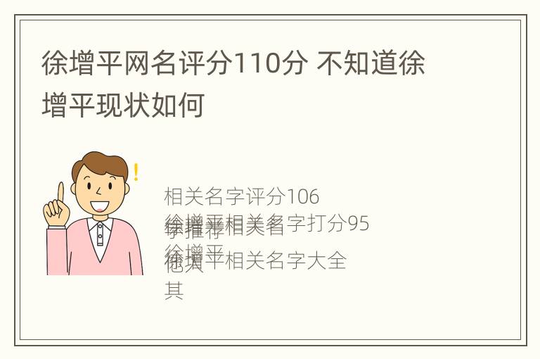 徐增平网名评分110分 不知道徐增平现状如何