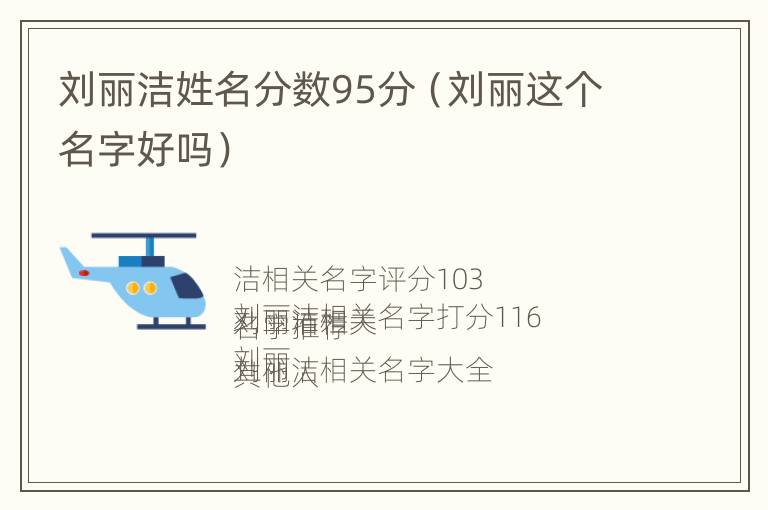 刘丽洁姓名分数95分（刘丽这个名字好吗）