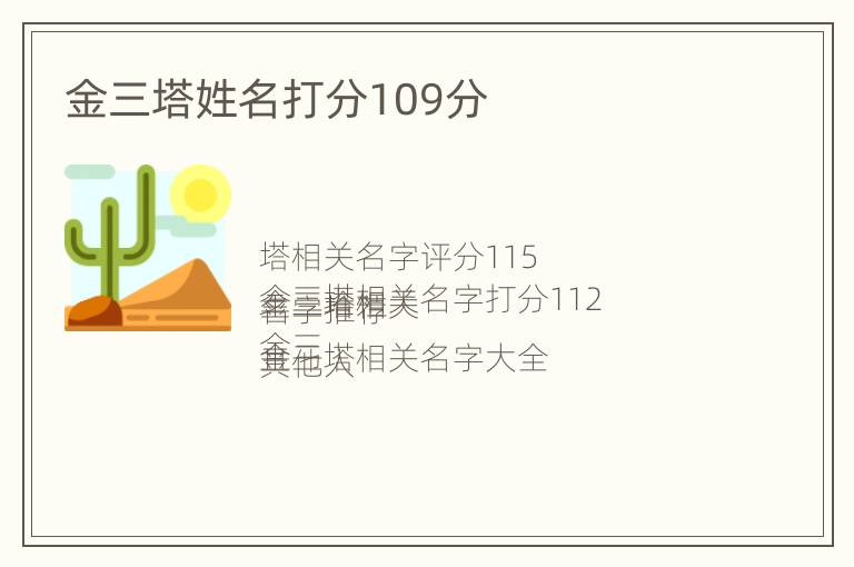 金三塔姓名打分109分