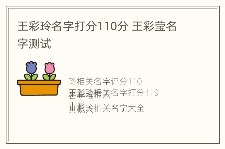 王彩玲名字打分110分 王彩莹名字测试