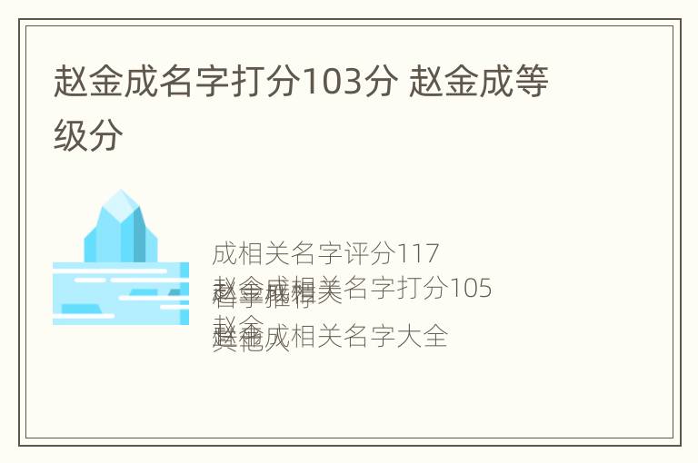 赵金成名字打分103分 赵金成等级分