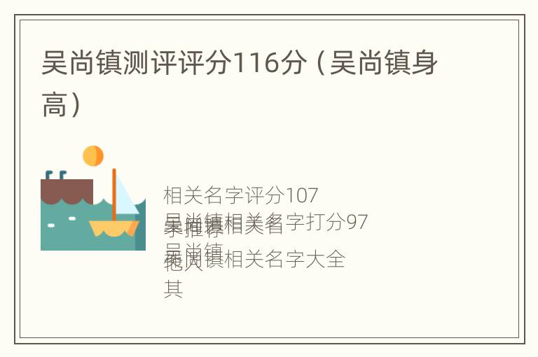 吴尚镇测评评分116分（吴尚镇身高）