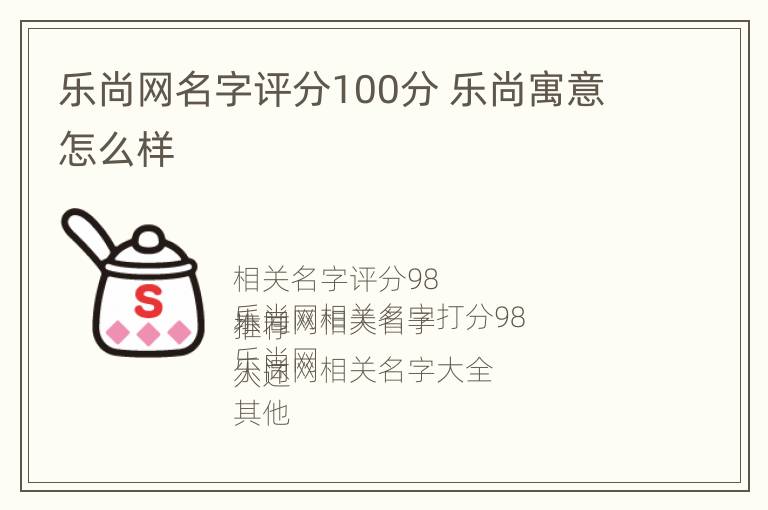 乐尚网名字评分100分 乐尚寓意怎么样