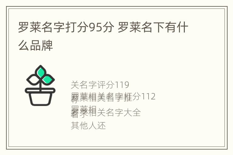 罗莱名字打分95分 罗莱名下有什么品牌