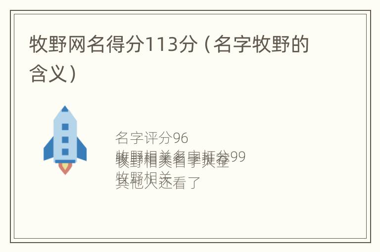 牧野网名得分113分（名字牧野的含义）