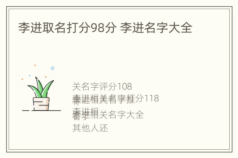 李进取名打分98分 李进名字大全