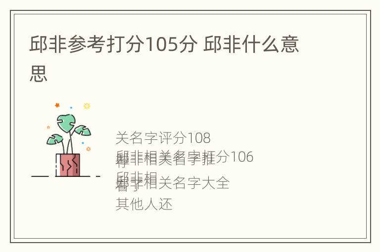 邱非参考打分105分 邱非什么意思