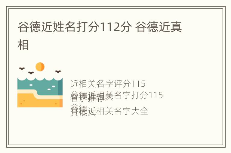 谷德近姓名打分112分 谷德近真相