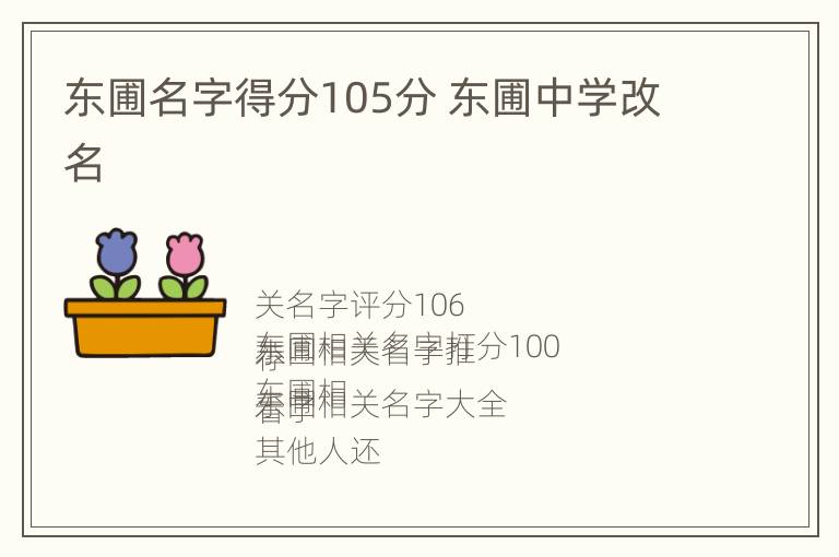 东圃名字得分105分 东圃中学改名