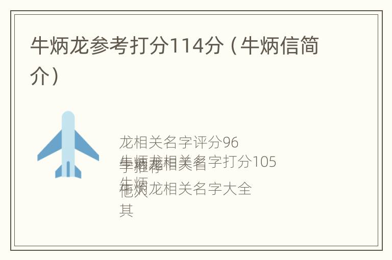 牛炳龙参考打分114分（牛炳信简介）