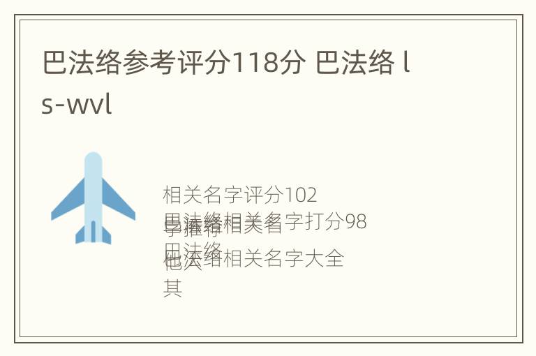 巴法络参考评分118分 巴法络 ls-wvl