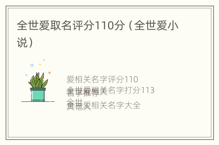 全世爱取名评分110分（全世爱小说）