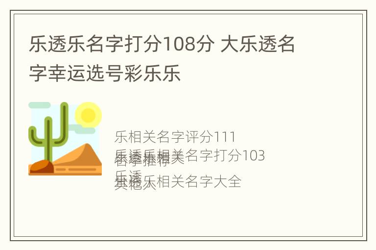 乐透乐名字打分108分 大乐透名字幸运选号彩乐乐