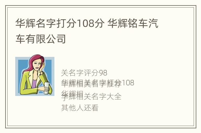 华辉名字打分108分 华辉铭车汽车有限公司