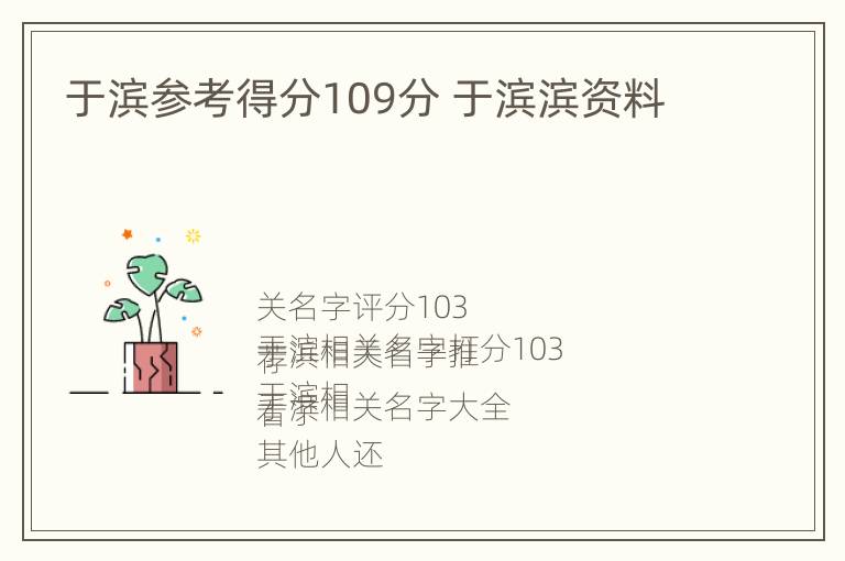 于滨参考得分109分 于滨滨资料