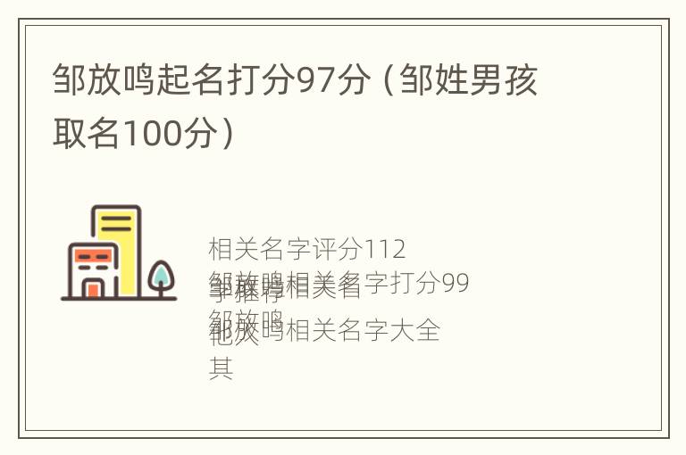 邹放鸣起名打分97分（邹姓男孩取名100分）