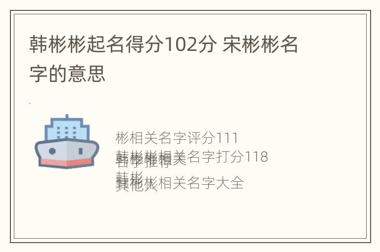 韩彬彬起名得分102分 宋彬彬名字的意思