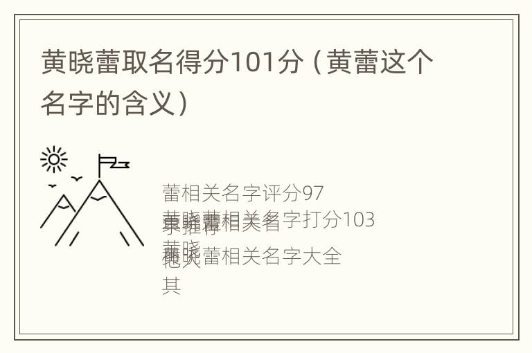 黄晓蕾取名得分101分（黄蕾这个名字的含义）
