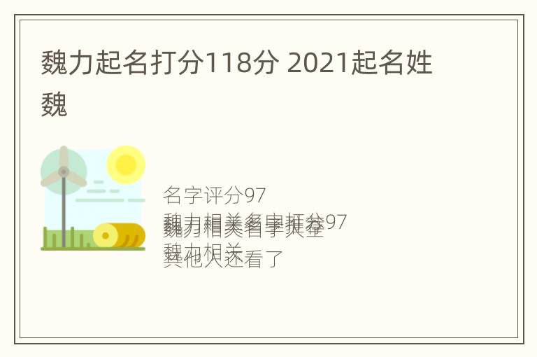 魏力起名打分118分 2021起名姓魏