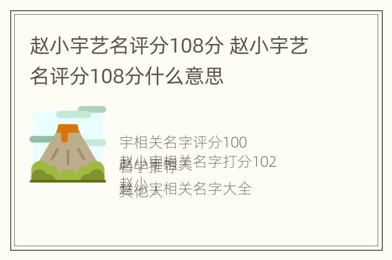 赵小宇艺名评分108分 赵小宇艺名评分108分什么意思