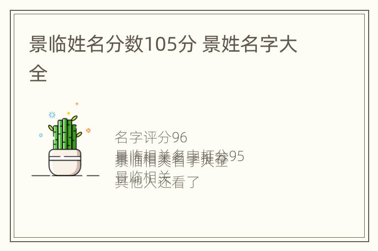 景临姓名分数105分 景姓名字大全