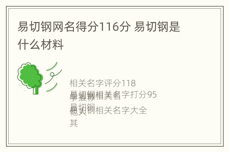 易切钢网名得分116分 易切钢是什么材料