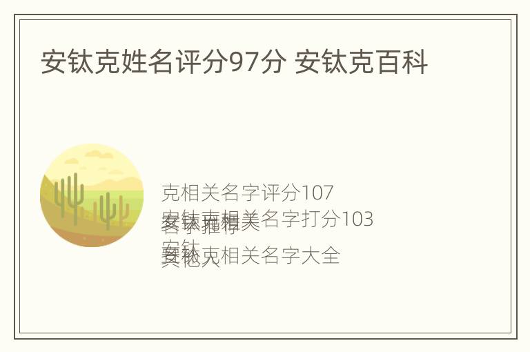 安钛克姓名评分97分 安钛克百科