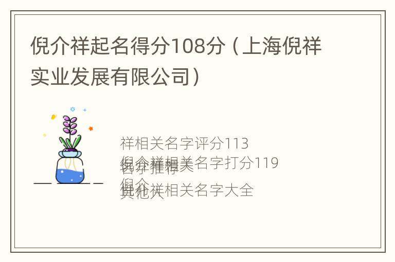 倪介祥起名得分108分（上海倪祥实业发展有限公司）