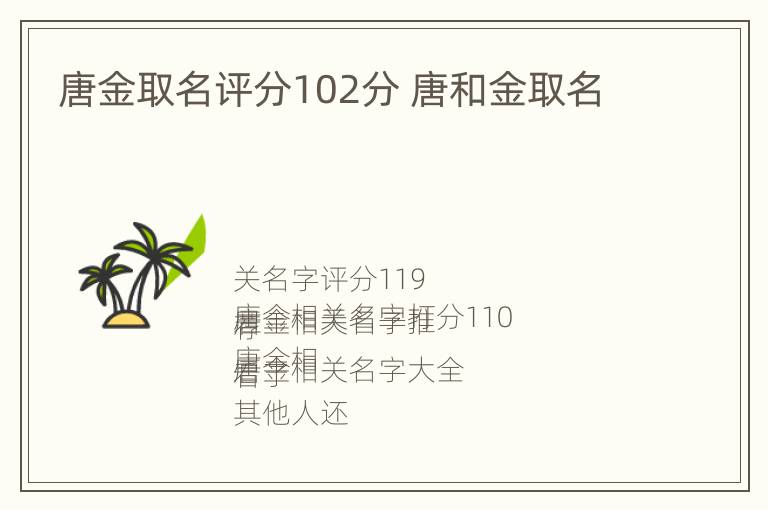 唐金取名评分102分 唐和金取名