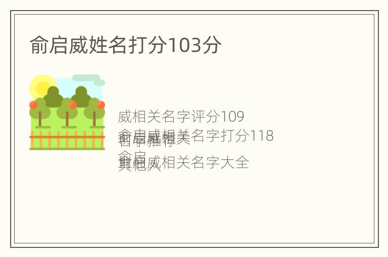 俞启威姓名打分103分