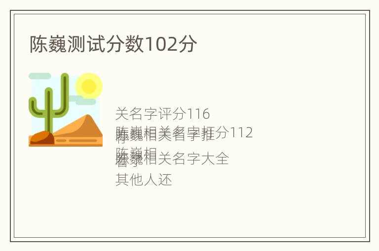 陈巍测试分数102分