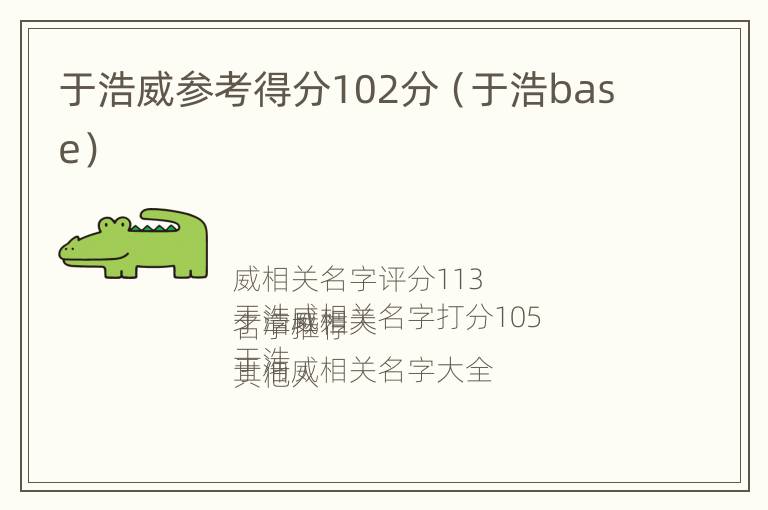 于浩威参考得分102分（于浩base）