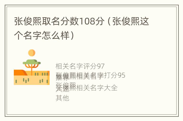 张俊熙取名分数108分（张俊熙这个名字怎么样）