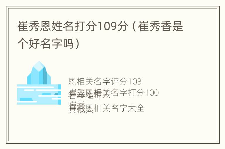 崔秀恩姓名打分109分（崔秀香是个好名字吗）