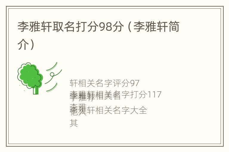 李雅轩取名打分98分（李雅轩简介）