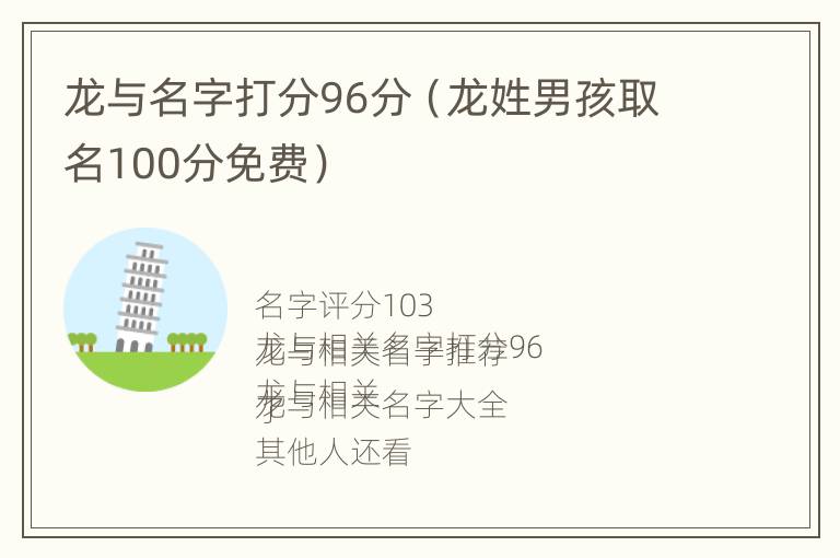 龙与名字打分96分（龙姓男孩取名100分免费）