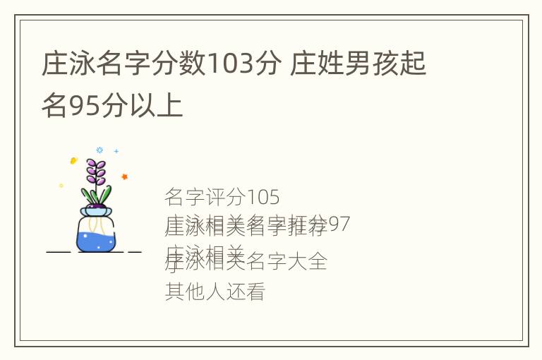 庄泳名字分数103分 庄姓男孩起名95分以上