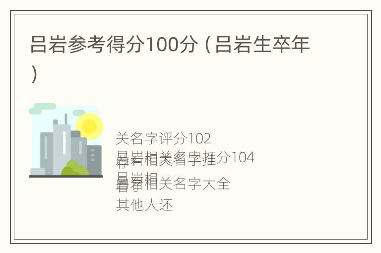 吕岩参考得分100分（吕岩生卒年）